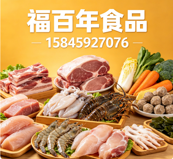 福百年食品